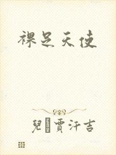 裸足天使封面
