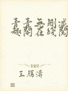 青青无删减版笔趣阁在线阅读