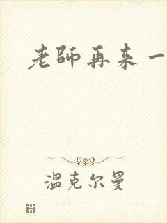 老师再来一次