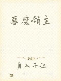 恶魔领主