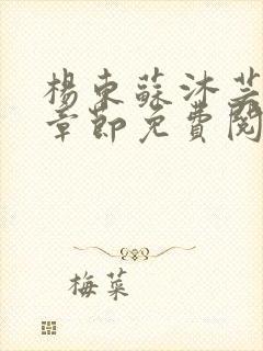 杨东苏沐芸最新章节免费阅读小说