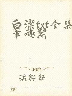 白洁txt全集笔趣阁