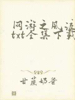 网游之风流骑士txt全集下载