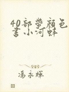 40部带颜色的书小河蚌封面