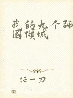 我的九个师娘倾国倾城