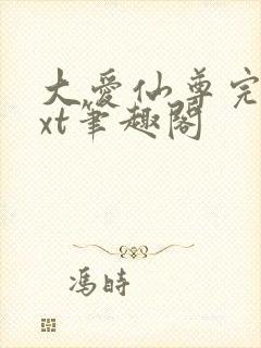 大爱仙尊完结txt笔趣阁