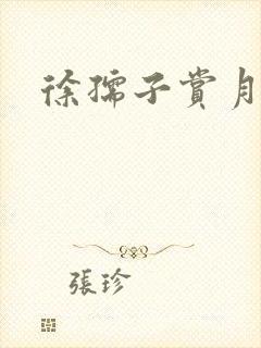 徐孺子赏月封面