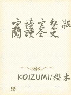 官榜完整版免费阅读全文