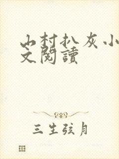 山村扒灰小说全文阅读