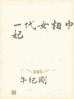 一代女相巾帼王妃封面