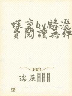 蝶变by麟潜免费阅读无弹窗笔趣阁