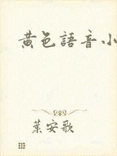 黄色语音小说