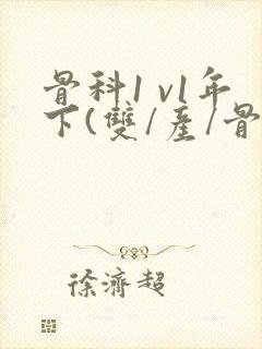 骨科1 v1年下(双/产/骨科年下)