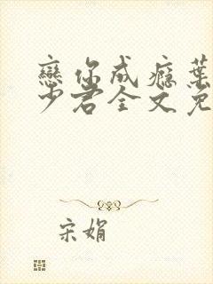 恋你成瘾叶兮秦少君全文免费阅读