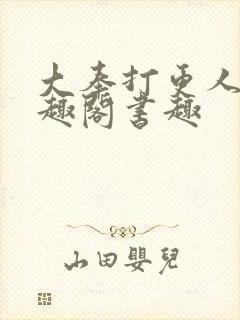 大奉打更人 笔趣阁书趣