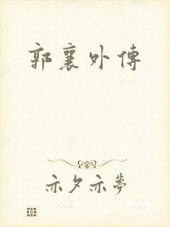郭襄外传