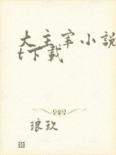 大主宰小说txt下载