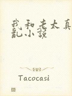 我和老太真实的乱小说