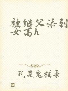 被继父添到哭h女高h