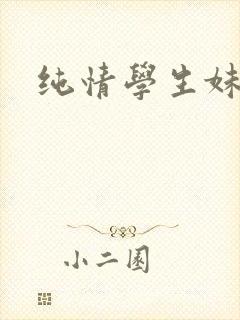 纯情学生妹