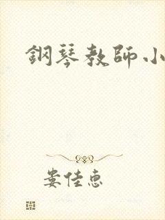 钢琴教师小说封面