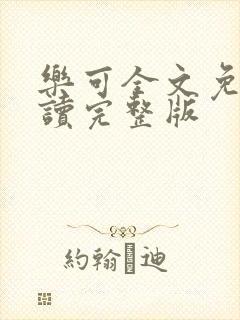 乐可全文免费阅读完整版