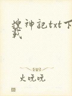 搜神记txt下载封面