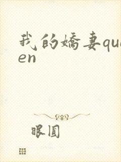 我的娇妻queen封面