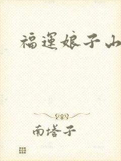 福运娘子山里汉