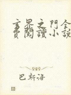 玄界之门全文免费阅读小说