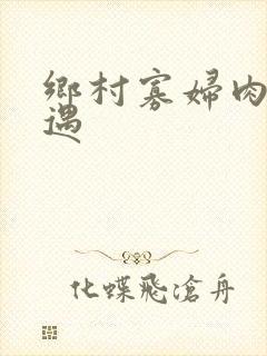 乡村寡妇肉体艳遇
