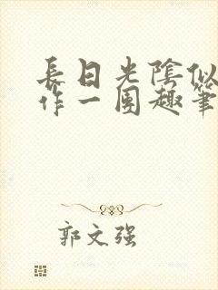 长日光阴似箭乱作一团趣笔阁