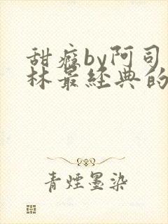 甜瘾by阿司匹林最经典的一句