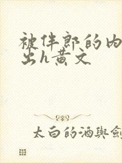 被伴郎的内捧进出h黄文