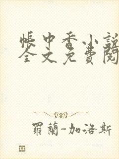 帐中香小说在线全文免费阅读笔趣