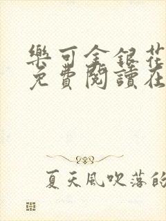 乐可金银花全文免费阅读在线观看