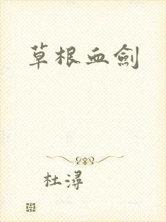 草根血剑