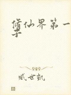 修仙界第一病秧子