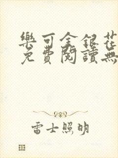 乐可金银花全文免费阅读无弹窗