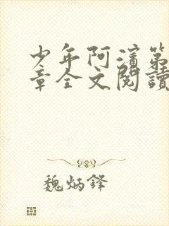 少年阿滨第13章全文阅读视频