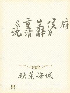 《重生侯府嫡女沈清辞》