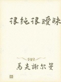 很纯很暧昧小说