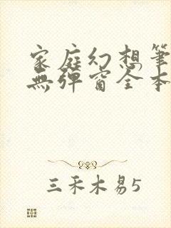 家庭幻想笔趣阁无弹窗全本