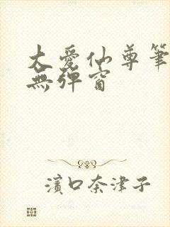 大爱仙尊笔趣阁无弹窗