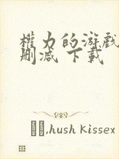 权力的游戏 无删减 下载