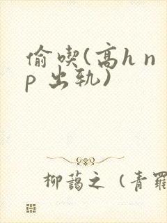 偷吃(高h np 出轨)