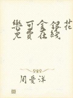 乐可金银花全文免费在线