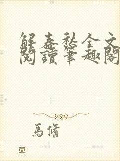 解春愁全文免费阅读笔趣阁封面