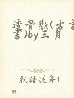 透骨欢(古言穿书)by三月