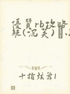 优质rb攻略系统(沉芙) 寀小花封面